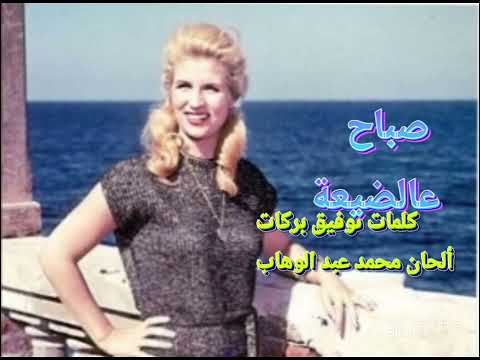 الشحرورة صباح _ أجمل الأغاني