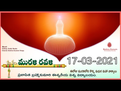 Murali ravali //17-03-2021ఈరోజు మురళిలోని కొన్ని  మధుర మహా వాక్యాలు (Bramha kumaries Telugu)
