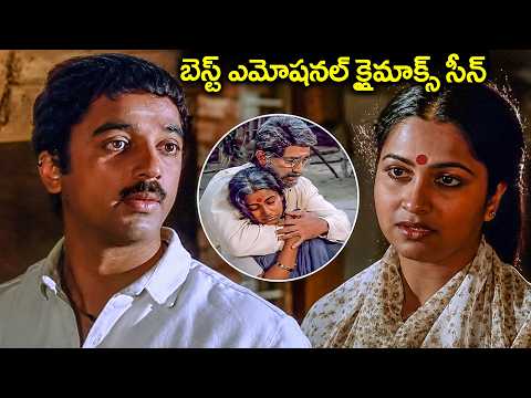Swathimutyam Movie Emotional Climax Scene | Kamal Haasan | Radhika