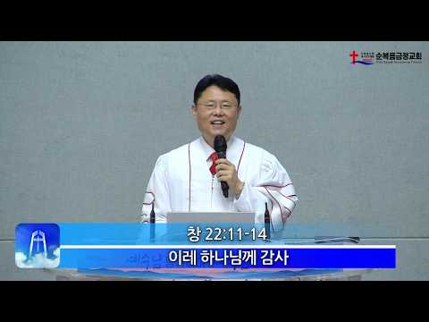 2026년 7월 05일 주일 설교 – 이레 하나님께 감사
