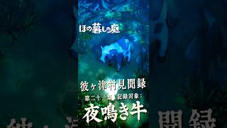 【ほの暮しの庭】「夜鳴き牛」夜ごと鳴き続ける化け牛の理由  #ほの暮しの庭 #日本一ソフトウェア #彼ヶ津村見聞録