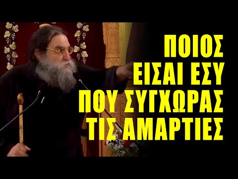 Ομιλία π. Ευαγγέλου Παπανικολάου: Πως συγχωρεί τις αμαρτίες ο Χριστός; Σε ποιους κάνει θαύματα;