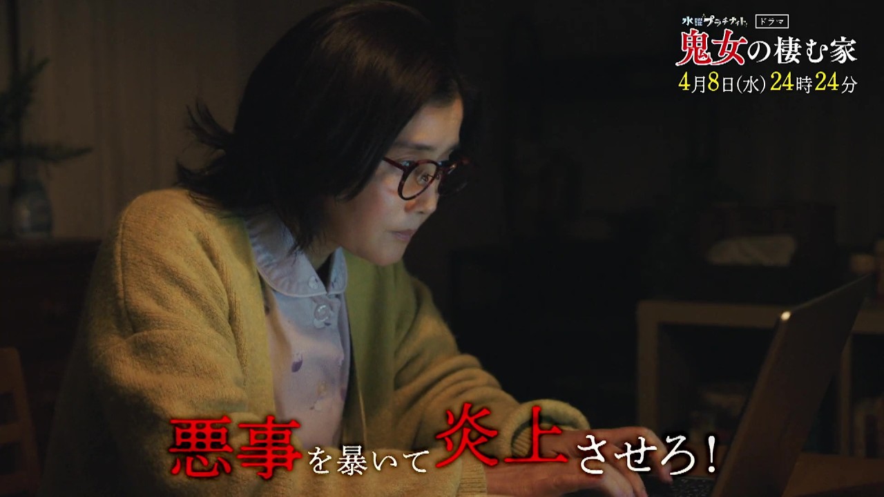 【予告】鬼女の棲む家　4月8日（水）24時24分～［第2話PR公開！］