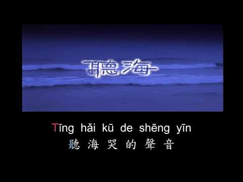 Listen to the sea / Ting hai / 聽海 / Karaoke (Chorus)