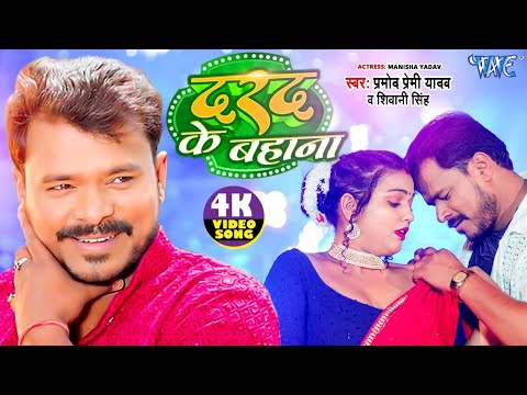 दरद के बहाना — watch video