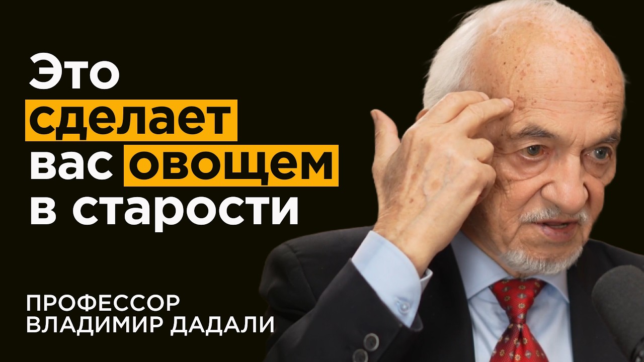 Профессор Дадали: Как в 87 лет чувствовать себя на 60. Топ-5 витаминов и привычек
