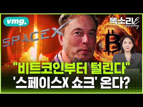 스페이스X, 지상 최대 IPO 시작됐다… 일론 머스크가 전 세계 돈 빨아들이는 방법 / 똑소리E / 비디오머그