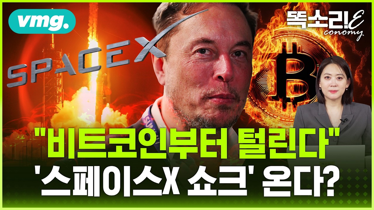 스페이스X, 지상 최대 IPO 시작됐다… 일론 머스크가 전 세계 돈 빨아들이는 방법 / 똑소리E / 비디오머그