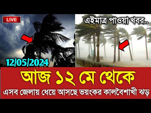 আবহাওয়ার খবর আজকের || আজ ১২ মে ঝড়বৃষ্টির খবর || Bangladesh weather Report today|| Weather Report