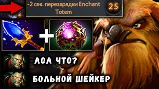 ДИКИЙ ШЕЙКЕР в МИДЕ! EARTHSHAKER DOTA 2