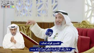 357 - تفسير قوله تعالى ( قال إنك اليوم لدينا مكين أمين ) - عثمان الخميس