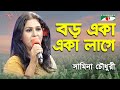 Boro Eka Eka Lage | Samina Chowdhury | Song Of Gazi Mazharul Anwar | Channel i