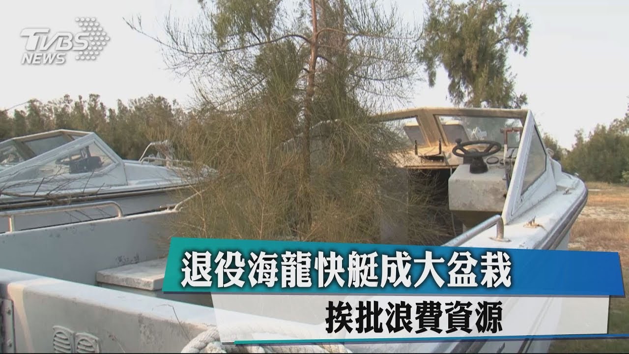 退役海龍快艇成大盆栽 挨批浪費資源