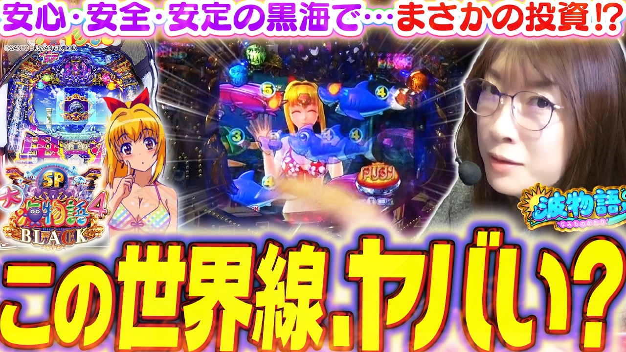 【P大海4SPブラック】ビワコが勝てる世界線に到達するには…!!?  相性バッチシな本機で、大漁投資をまくれるか!!!?『P大海物語4スペシャルBLACK』【波物語#152】[パチンコ]
