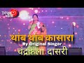 थांब थांब कासारा Thamb Thamb Kasara By Original Singer Chandrakala Dasri