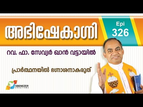 പ്രാർത്ഥനയിൽ ഭഗ്നാശനാകരുത് | Abhishekagni | Episode 326