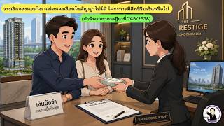 EP.58 วางเงินจองคอนโด แต่ตกลงเงื่อนไขสัญญาไม่ได้ โครงการมีสิทธิริบเงินหรือไม่ (ฎ.745/2538)