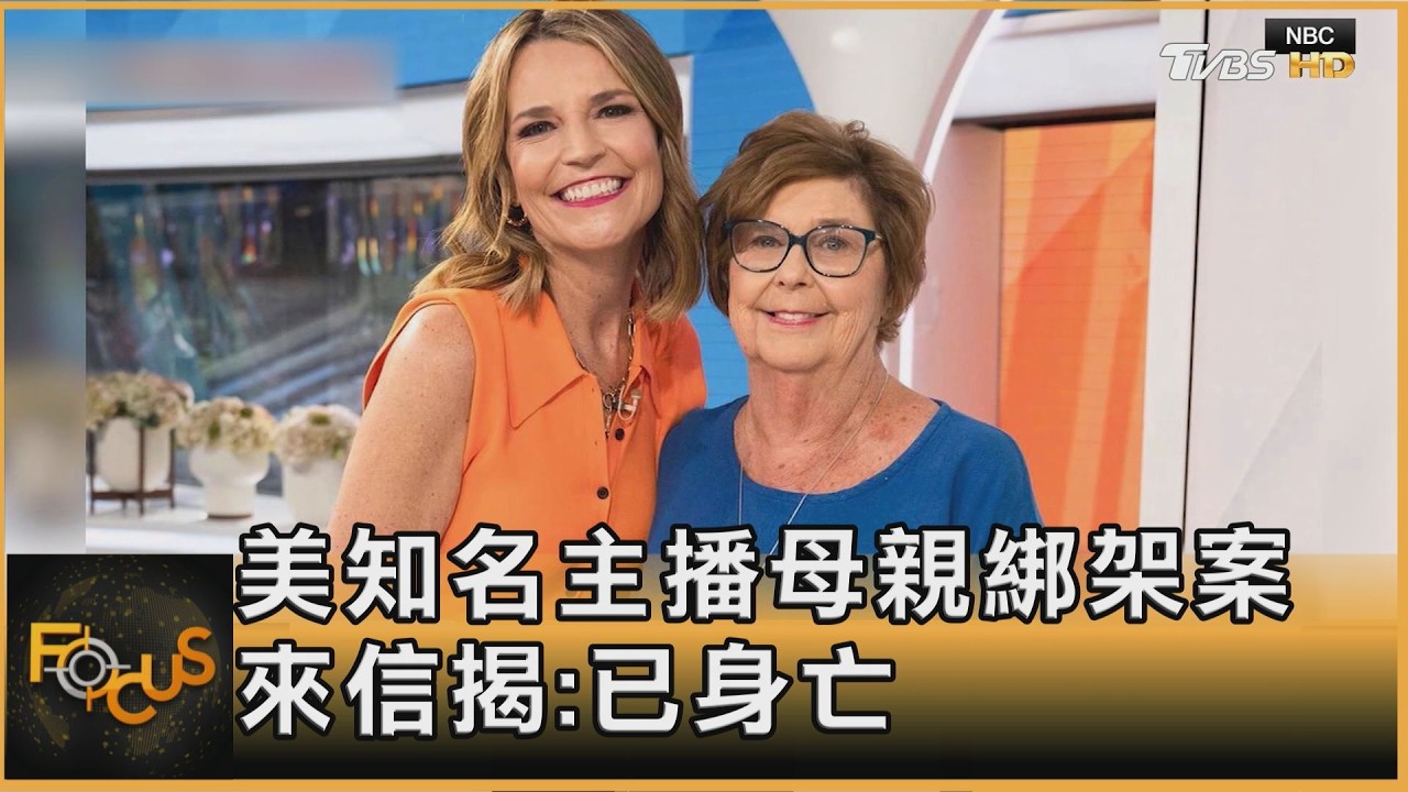 美知名主播母親綁架案 來信揭:已身亡