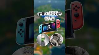 switch競技勢の偉人たち...【フォートナイト/ゆっくり実況/ふぉーとないとゆっくり/Fortnite】#shorts #フォートナイト#ゆっくり実況