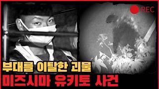 Download lagu [사건사고] 노약자만 사냥한 현역 군인, 미즈시마 유키토 사건 mp3