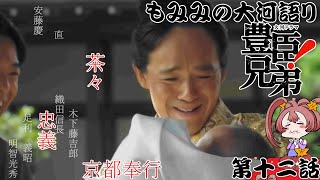 #12【感想＆雑談】大河ドラマ『豊臣兄弟！』ネタバレあり