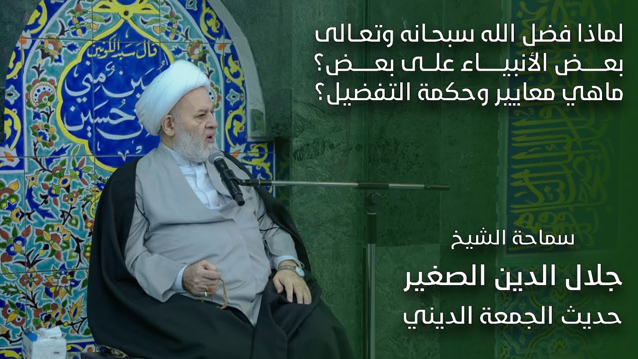 لماذا فضل الله سبحانه وتعالى بعض الأنبياء على بعض؟ ماهي معايير وحكمة التفضيل؟