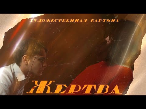 Трейлеры Жертва алхимика
