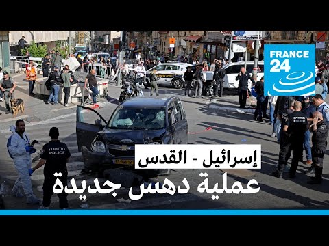 خمسة مصابين في حادث دهس بالقدس بعد مقتل فلسطيني برصاص إسرائيلي بأريحا • فرانس 24 FRANCE 24