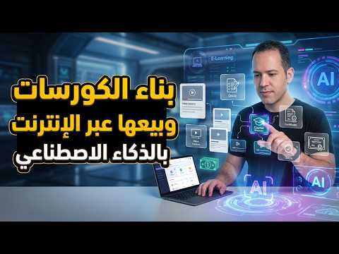 كورس كامل : بناء الكورسات بالذكاء الاصطناعي وبيعها عبر الإنترنت والربح منها