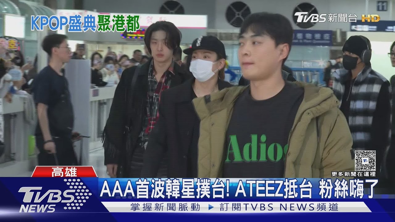 AAA接機/秋泳愚、ATEEZ、ALLDAY PROJECT來高雄了!