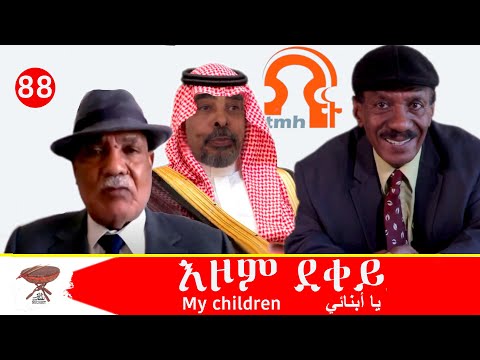 Negarit 88: እዞም ደቀይ - My Children - يا أبنائي
