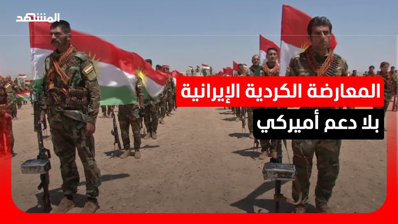 كردستان العراق ينفي الدعم الأميركي للمعارضة الإيرانية.. فما هي آليات أربيل ل?