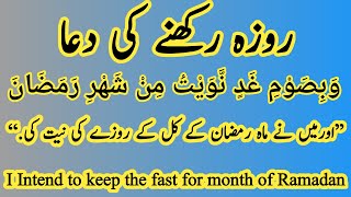 Dua Dua Of Sehri (Roza Rakhne Ki Dua)|| روزہ رکھنے کی دعا