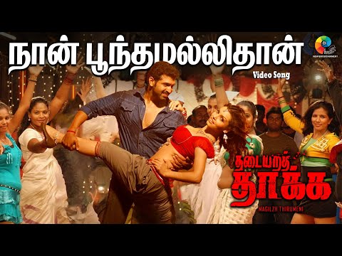 Naa Poondamallitha Video Song | Full HD | Thadaiyara Thakka Movie | L.R.Eswari | Thaman S | Vaali