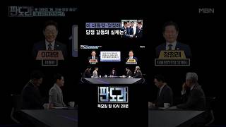 당청 갈등 논란 바라보는 이재명 대통령의 속마음? #판도라 #장동혁 #국민의힘 [판도라 425회]