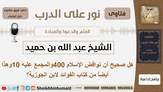 صورة هل صحيح أن نواقض الإسلام 400والمجمع عليه 10؟ ابن حميد - مشروع كبار العلماء