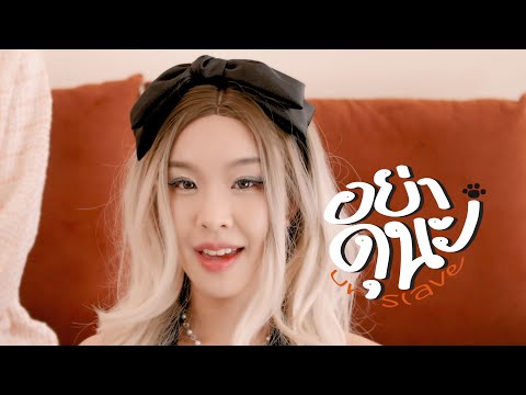 Nam iWish - อย่าดุนะ (ur slave) [Official MV]