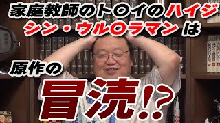 【シン・ウルトラマン/ハイジ】 シン・ウルトラマンや 家庭教師のトライのハイジについて 【岡田斗司夫 切り抜き】