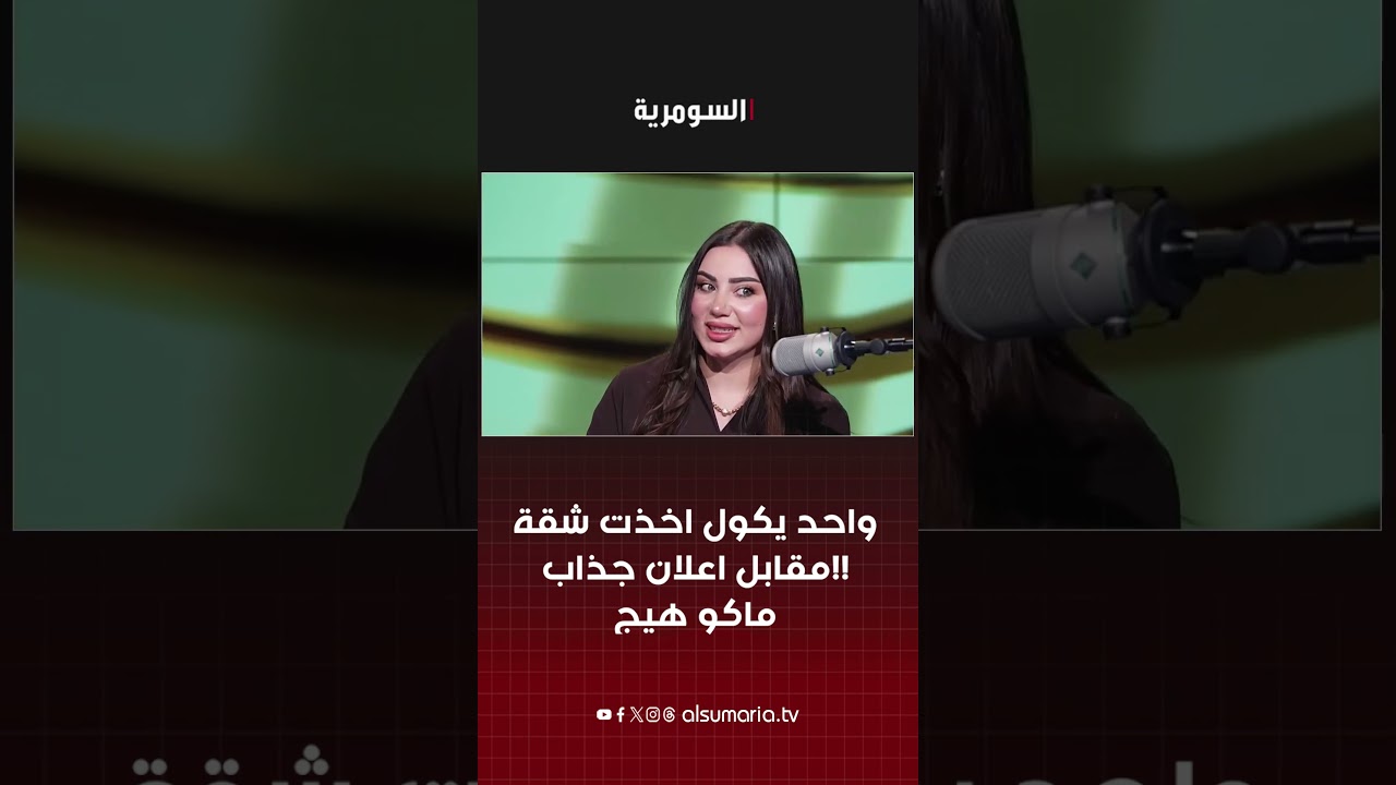 فيديو | واحد يكول اخذت شقة مقابل اعلان جذاب!! ماكو هيج #shorts