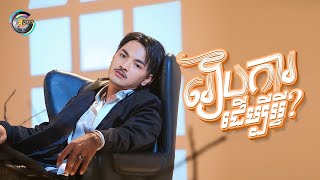 រៀបការដើម្បីអ្វី? | ពូ [ OFFICIAL VIDEO ]