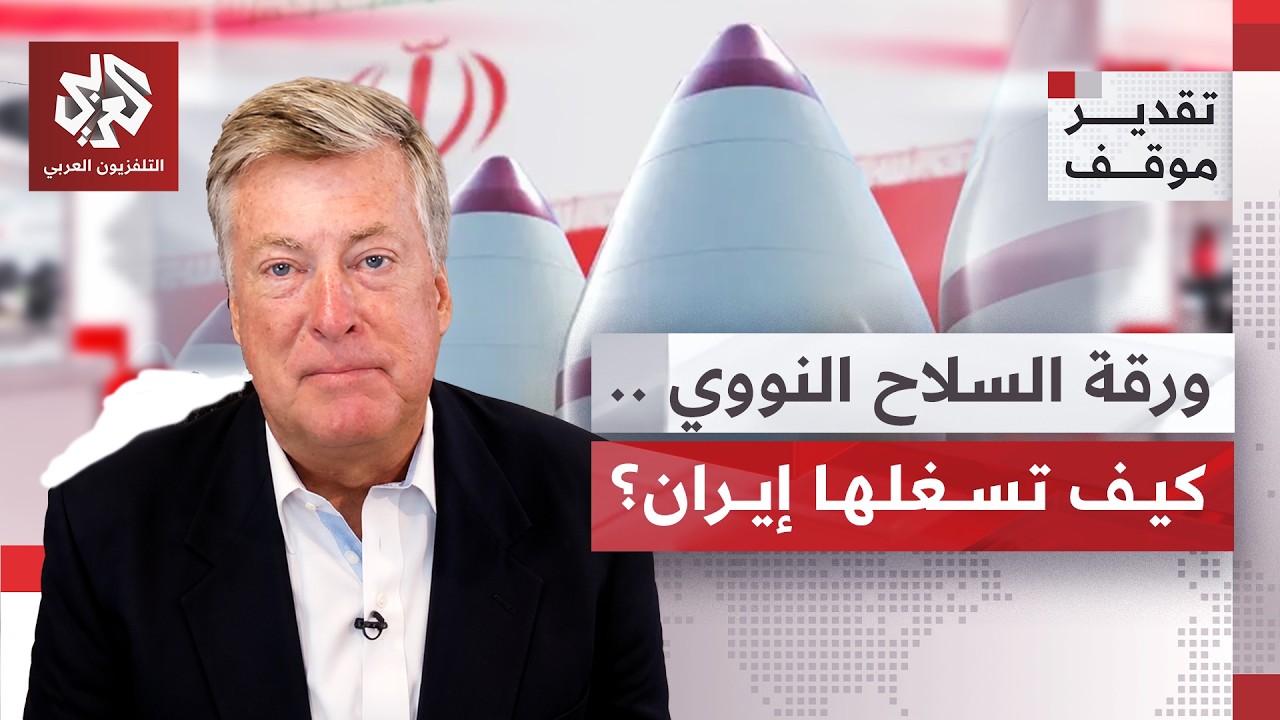 تيم قسطنطين: إيران هي من تقتل مواطنيها والادعاء بعدم الرغبة في امتلاك سلاح نو