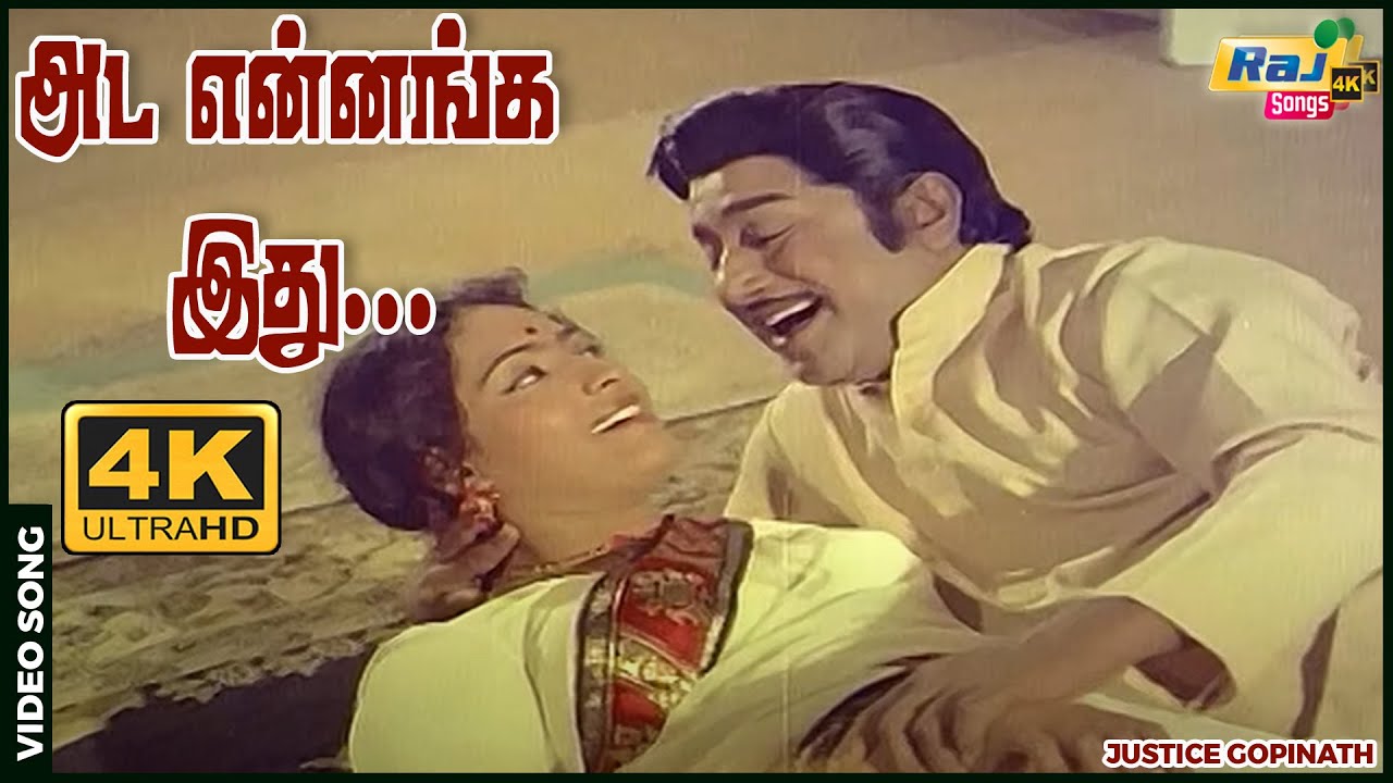Ada Ennaanga Idhu Song Lyrics | Justice Gopinath Tamil | T. M. Soundarajan, Vani Jayaram