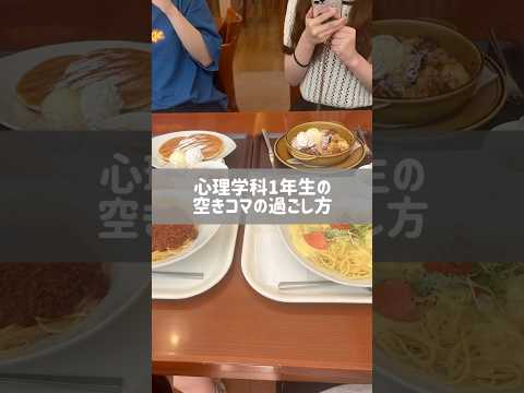 心理学科1年生空きコマの過ごし方