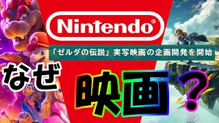 【雑談】「ゼルダの伝説」が実写化だって！？なんで任天堂って最近映画作ってんの？【Mikky（みっきー）】