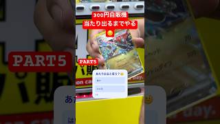 中身は。。🥲 #ポケモン #ポケカ #ポケモンカード #トレカ自販機 #ガチャ #ガチャガチャ