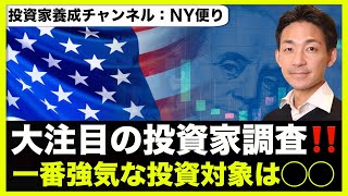 株式投資家が大注目の投資家調査❗️投資家が一番強気・弱気なのは?