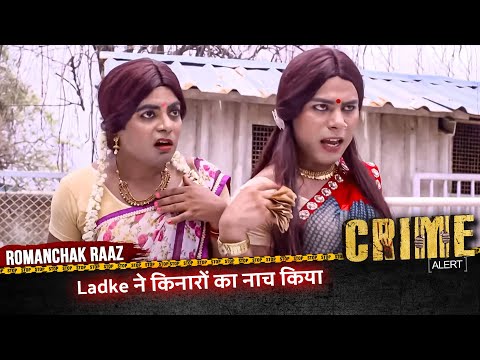 Romanchak Raaz | Ladke ने किनारों का नाच किया | Hindi Crime Alert Show #crimealert