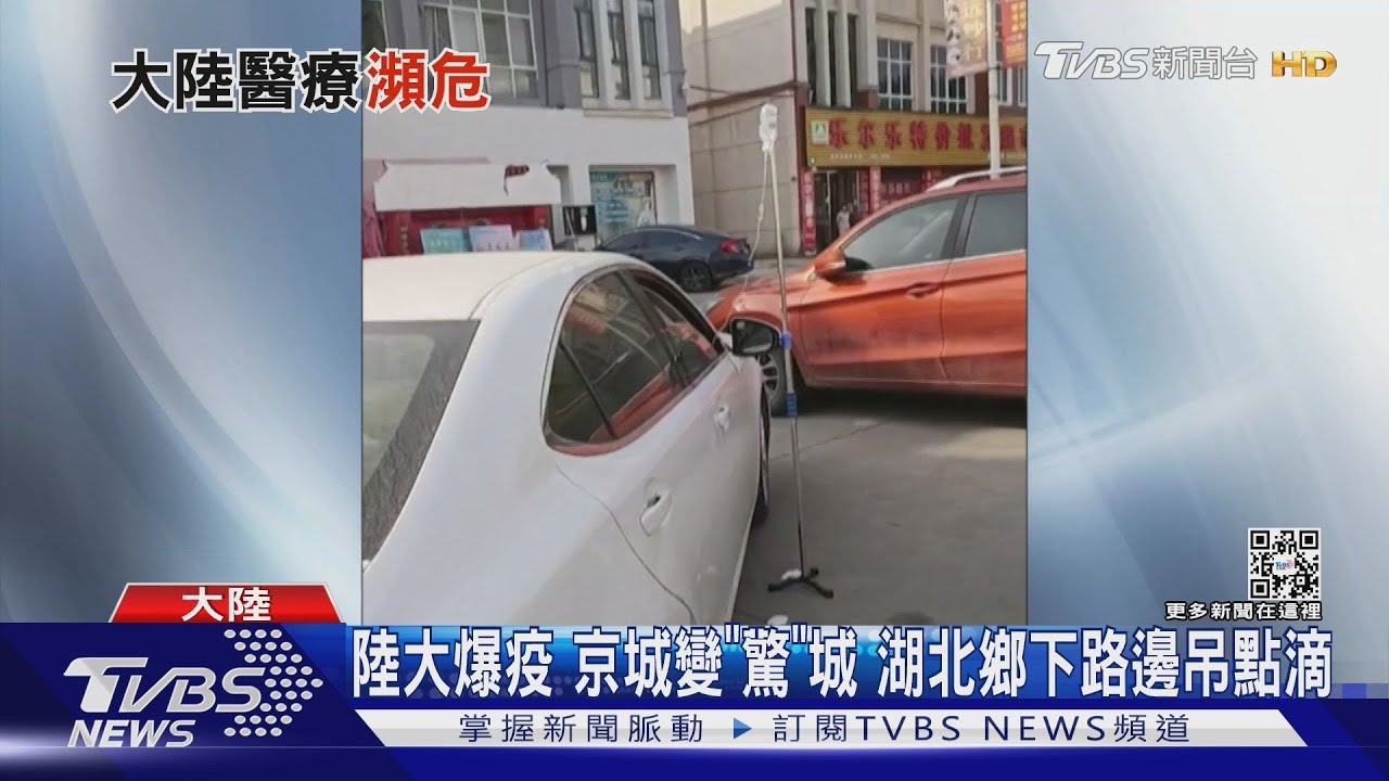 陸醫療慘京城變「驚」城 湖北鄉下蹲路邊吊點滴