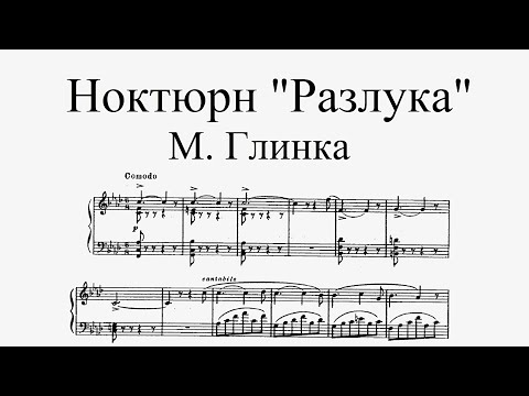 М. И. Глинка - Ноктюрн фа минор "Разлука" ("La Separation")