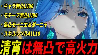 無凸清宵の火力の高さをみて引くべきかどうか判断してみてください【Wutheringwaves 】#鳴潮 #プロジェクトWAVE